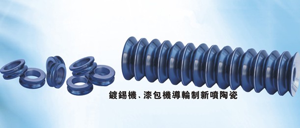 鍍錫機導(dǎo)輪訂做、漆包機導(dǎo)絲輪訂做、噴涂碳化鎢涂層
